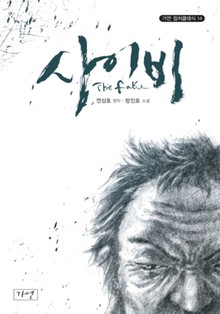 사이비