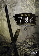 무영검(無影劍) 표지 이미지