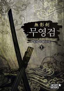 무영검(無影劍)