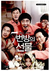 7번 방의 선물 표지 이미지