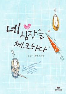 네 심장을 체크하다(무삭제연재본)