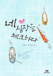 네 심장을 체크하다(무삭제연재본)