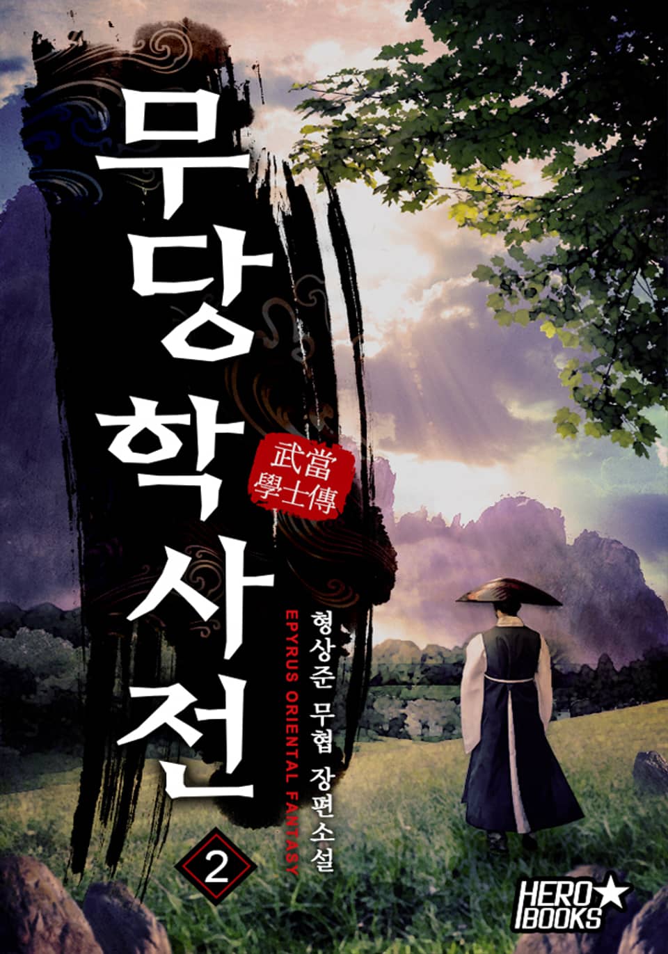 무당학사전 2권