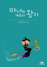 마녀와 개구리 왕자 표지 이미지