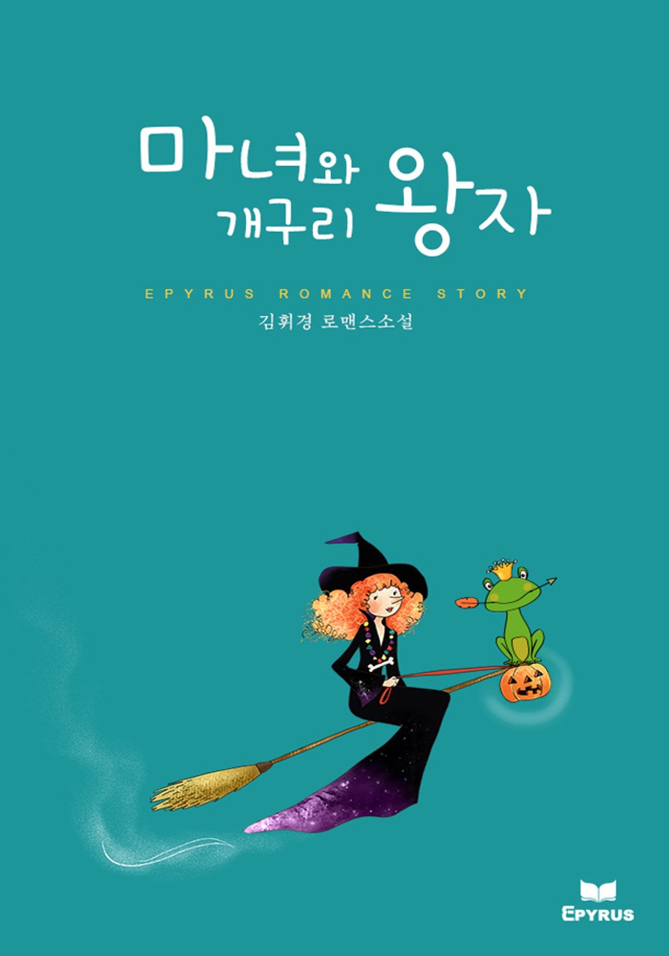 마녀와 개구리 왕자