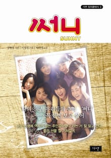 써니