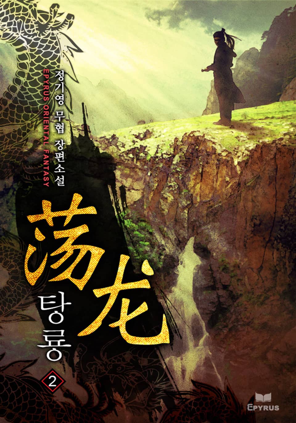 탕룡 2권