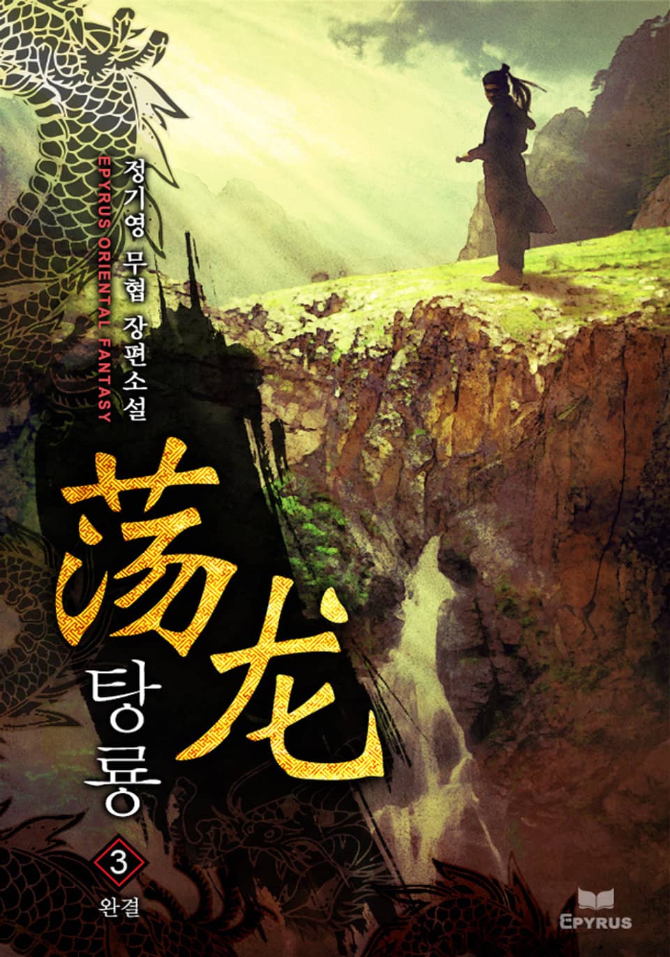탕룡 3권 (완결)