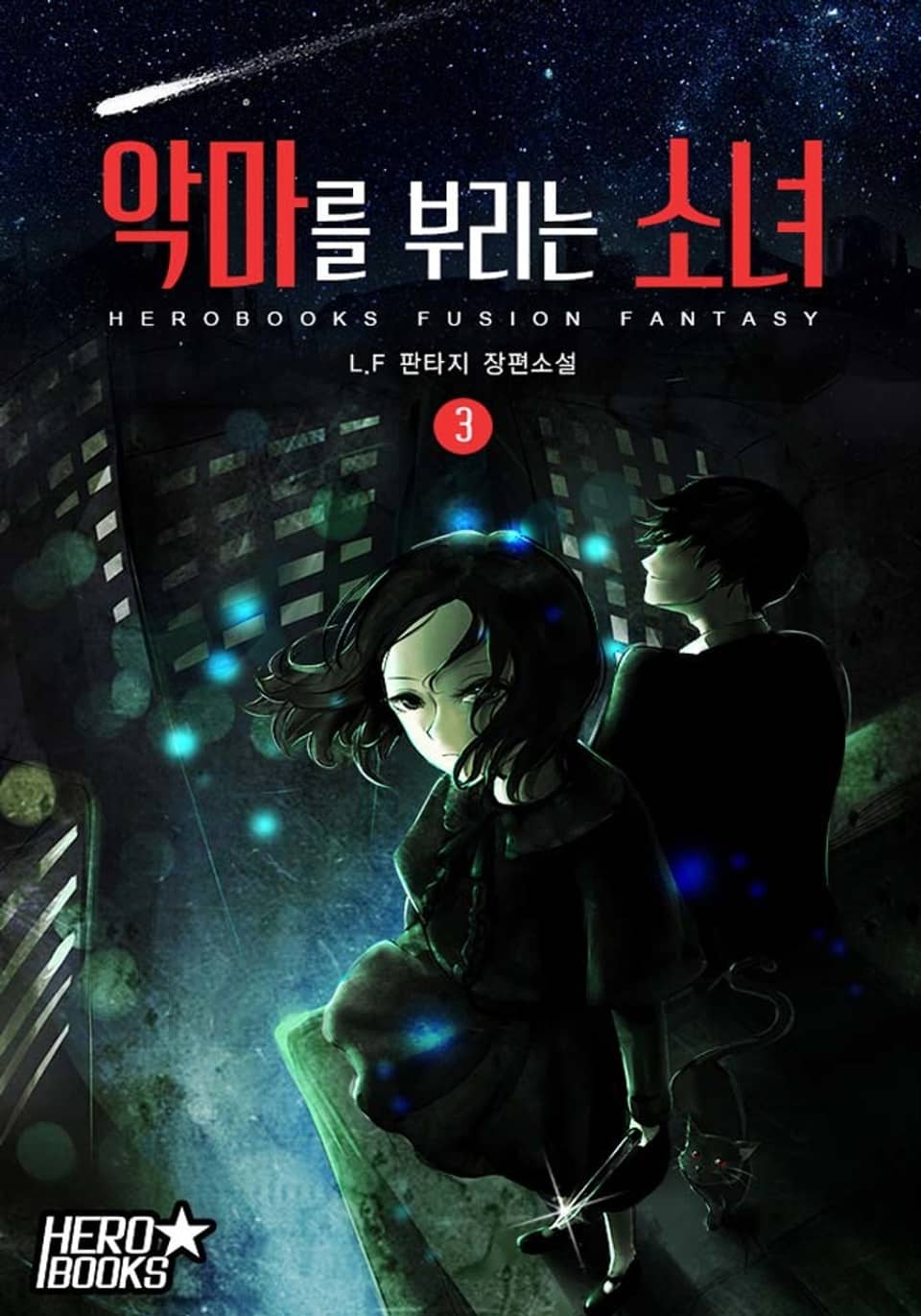 악마를 부리는 소녀 3권