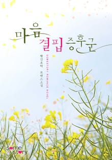 마음 결핍 증후군(무삭제 연재본)