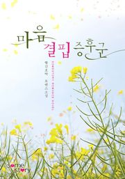 마음 결핍 증후군(무삭제 연재본)