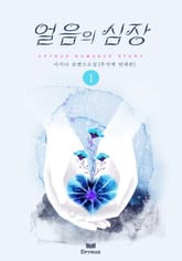 얼음의 심장(무삭제 연재본) 표지 이미지