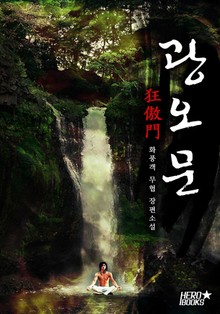 광오문