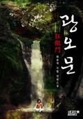 광오문 2화