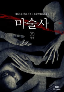 마술사 2 (완결)