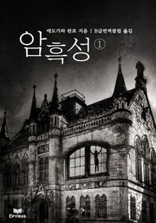 암흑성 1