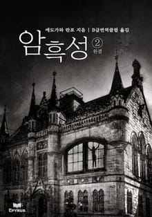 암흑성 2 (완결)