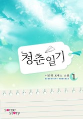 청춘일기 표지 이미지