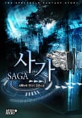 사가 5화