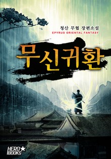 무신귀환
