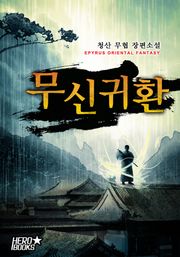 무신귀환