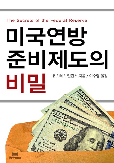 미국연방준비제도의 비밀 표지 이미지