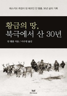 황금의 땅, 북극에서 산 30년 - 에스키모 족장이 된 체코인 얀 벨츨, 30년 삶의 기록