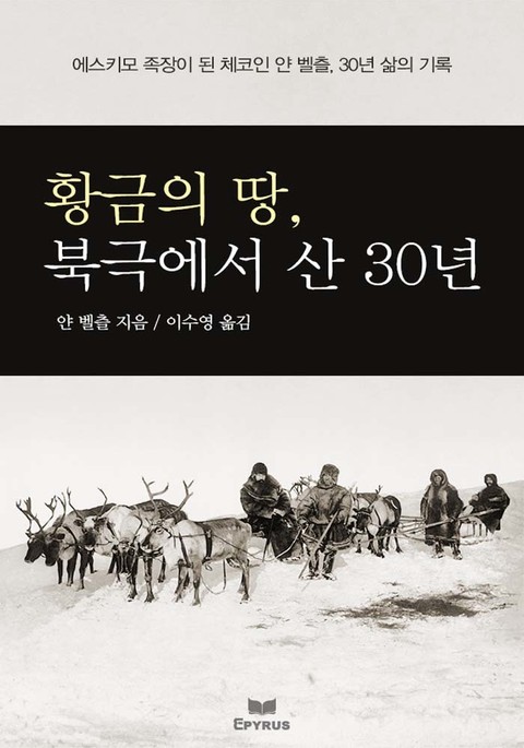 황금의 땅, 북극에서 산 30년 - 에스키모 족장이 된 체코인 얀 벨츨, 30년 삶의 기록 표지 이미지