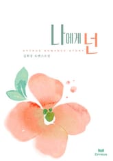 나에게 넌 표지 이미지