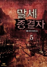 말세 종결자 표지 이미지