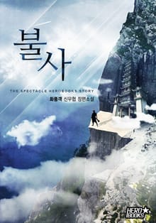 불사