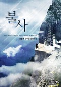 불사 15화
