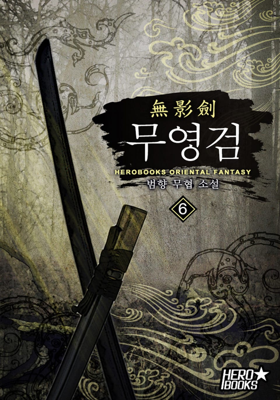 무영검(無影劍) 6권