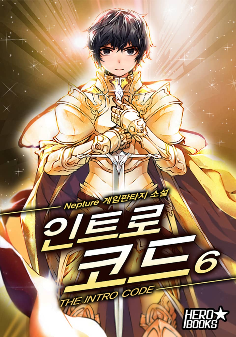 인트로 코드 6권