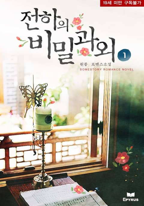 전하의 비밀과외 - 로맨스 E북 - 리디