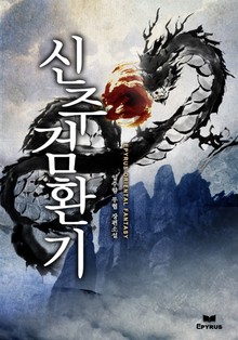 신주검환기
