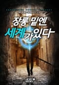장롱 밑엔 세계가 있다 1화