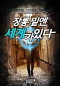 장롱 밑엔 세계가 있다 8화