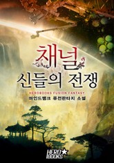 채널-신들의 전쟁 표지 이미지