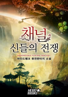 채널-신들의 전쟁
