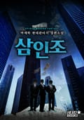삼인조 22화