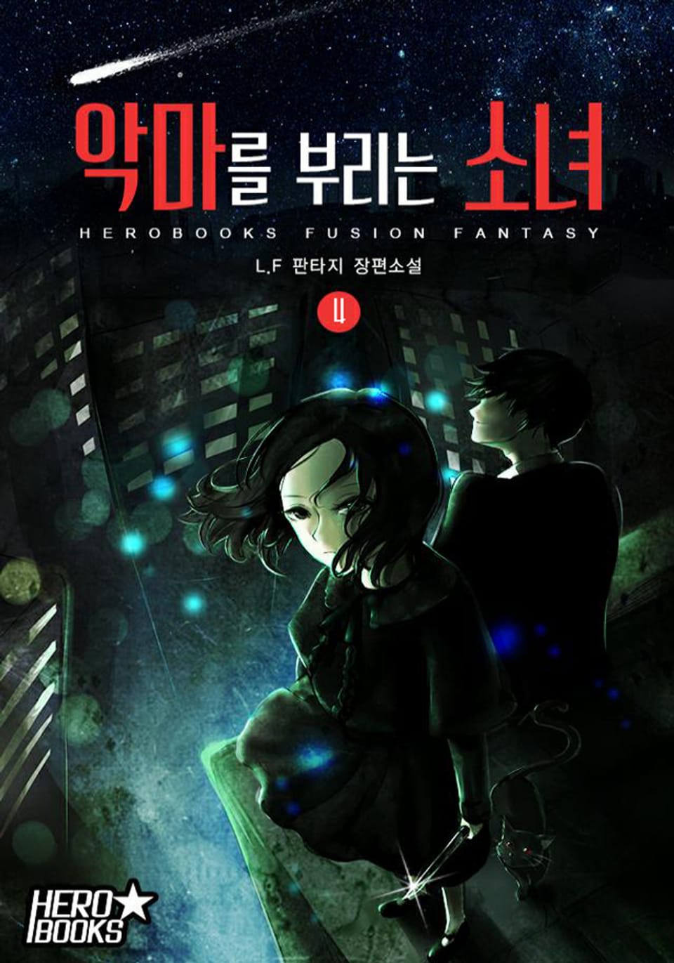 악마를 부리는 소녀 4권