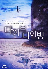 다이브다이빙 표지 이미지