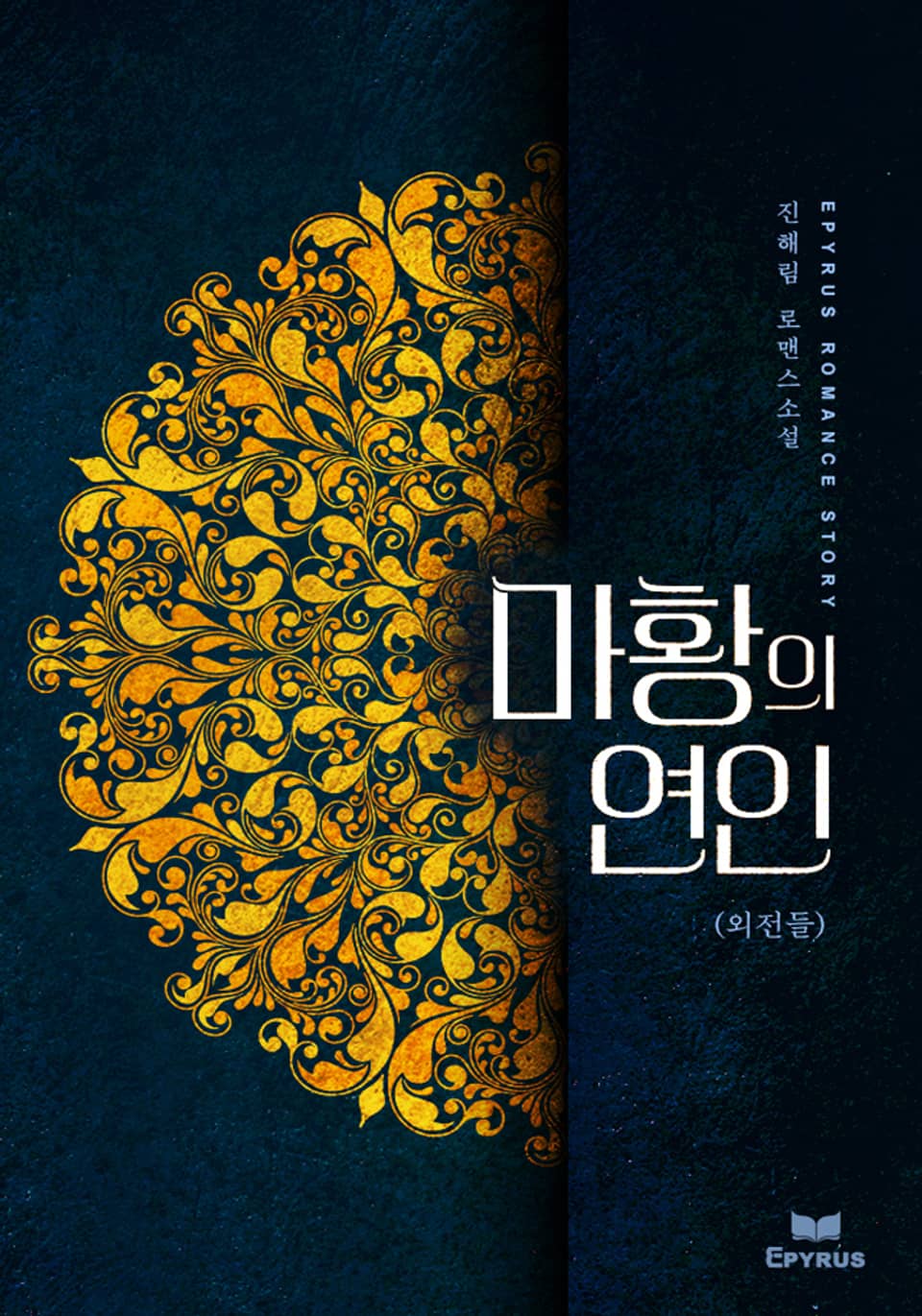 마황의 연인 (외전)