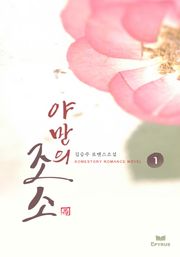야만의 조소