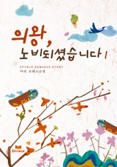 의왕, 노비되셨습니다 표지 이미지