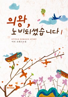 의왕, 노비되셨습니다