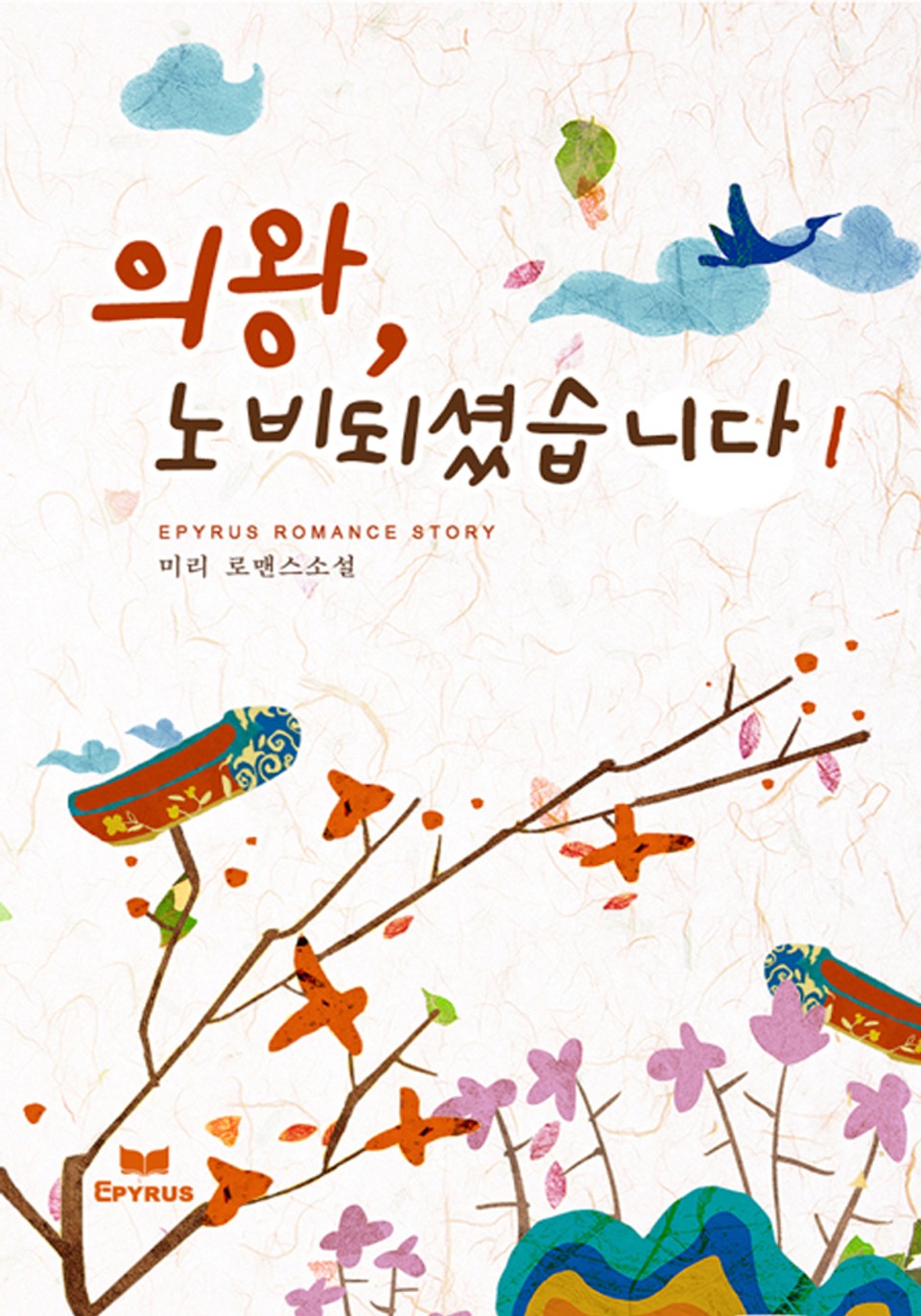 의왕, 노비되셨습니다 1권