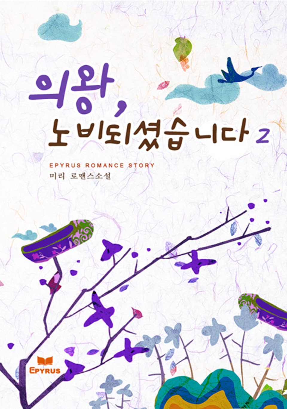 의왕, 노비되셨습니다 2권 (완결)