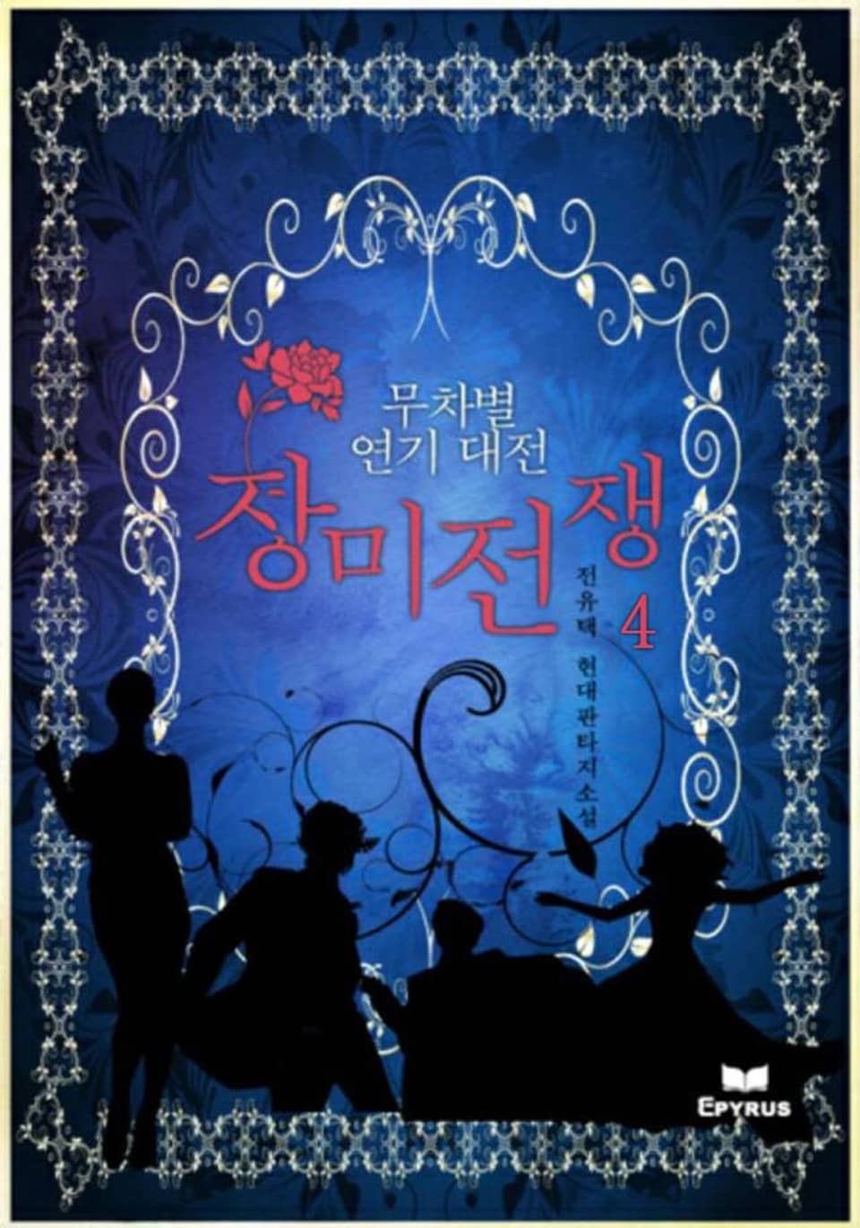 무차별 연기대전 : 장미전쟁 4권